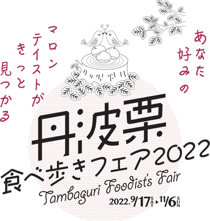丹波栗食べ歩きフェア2021