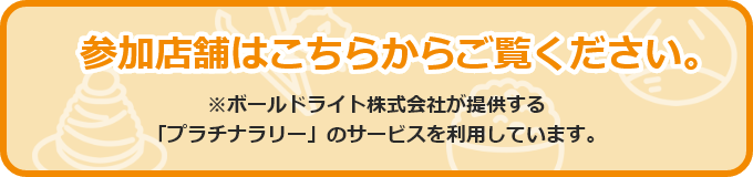 参加店舗はこちらから